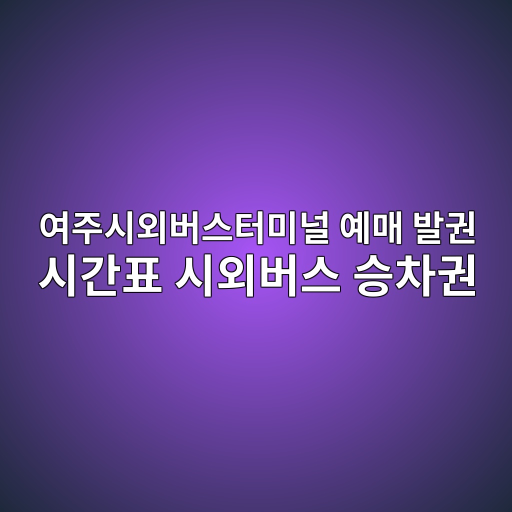 여주시외버스터미널