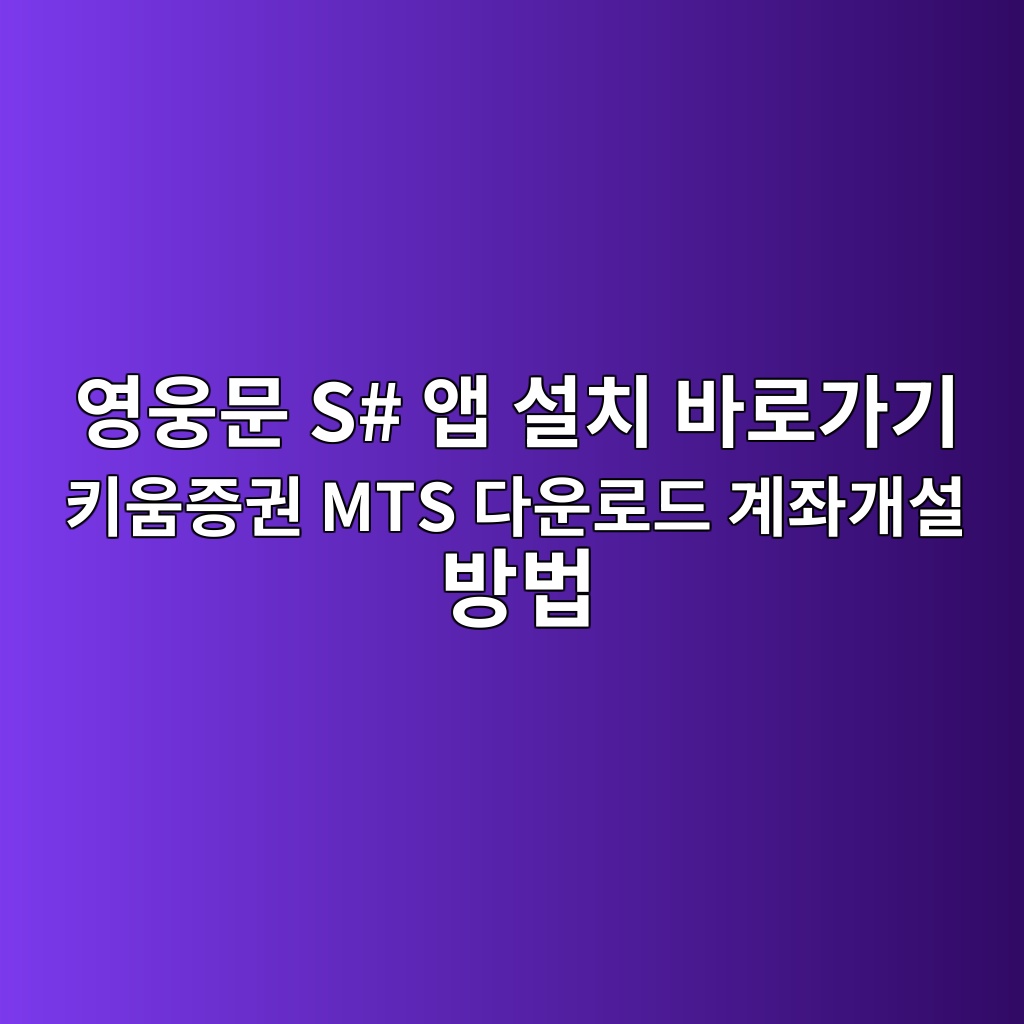 영웅문 S# 앱 설치
