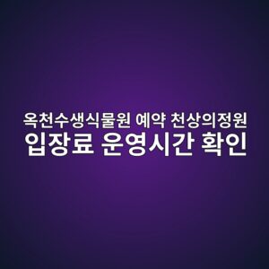 옥천수생식물원