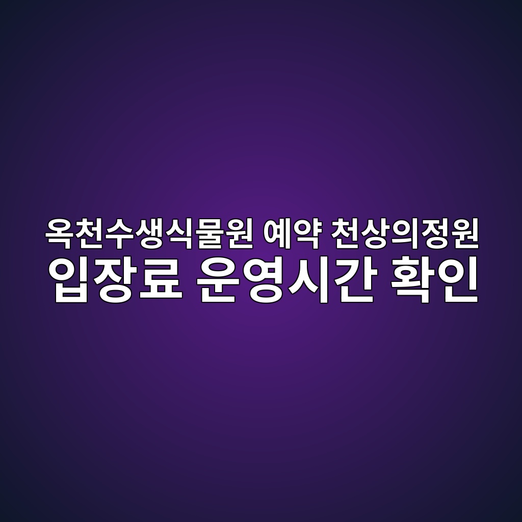 옥천수생식물원
