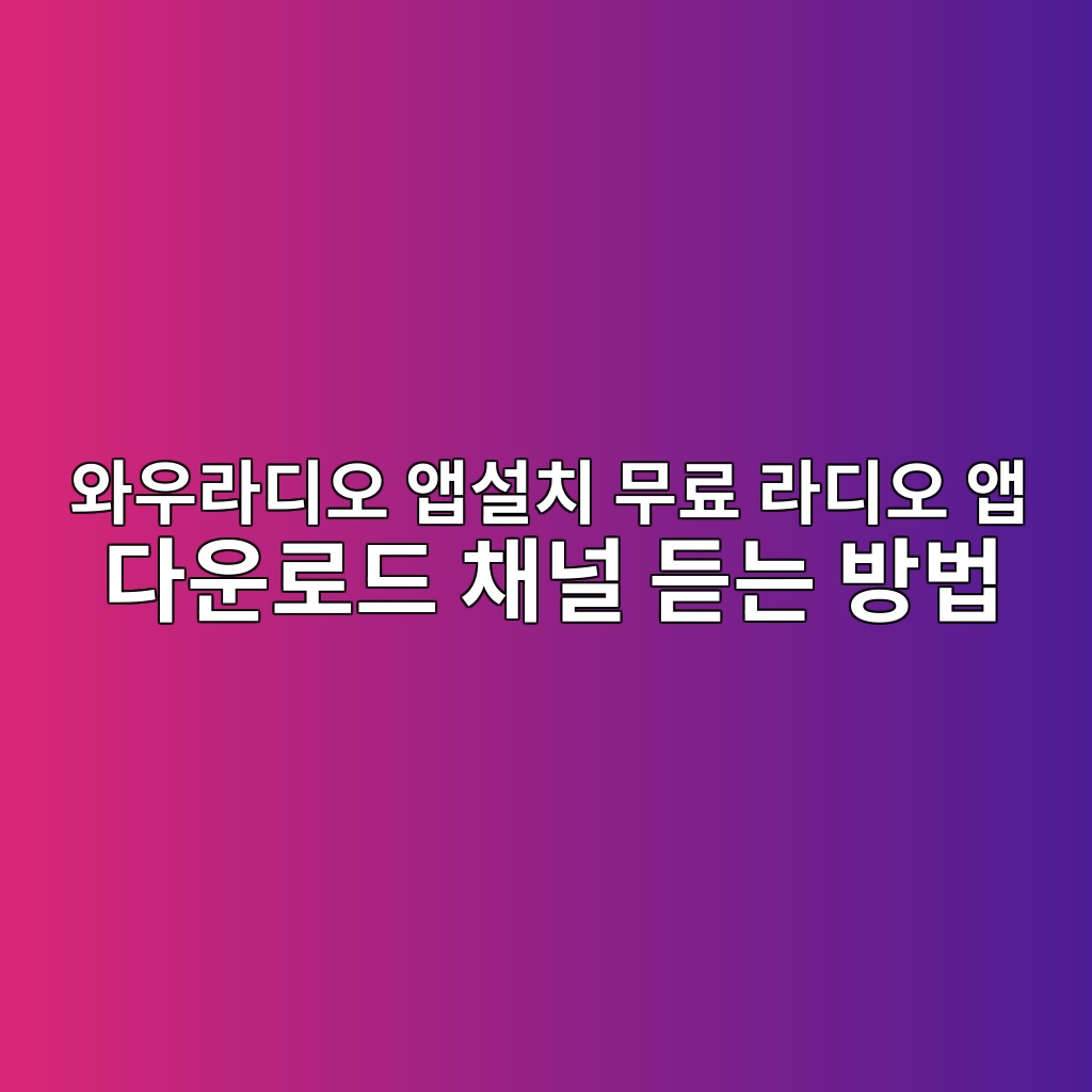 와우라디오 앱설치