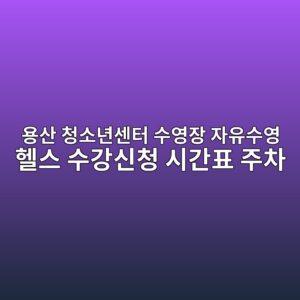 용산 청소년센터 수영장