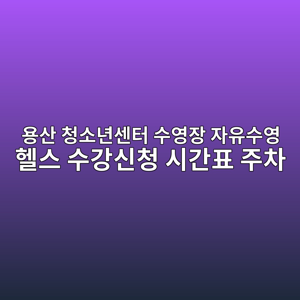 용산 청소년센터 수영장