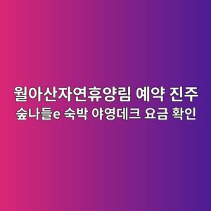 월아산자연휴양림