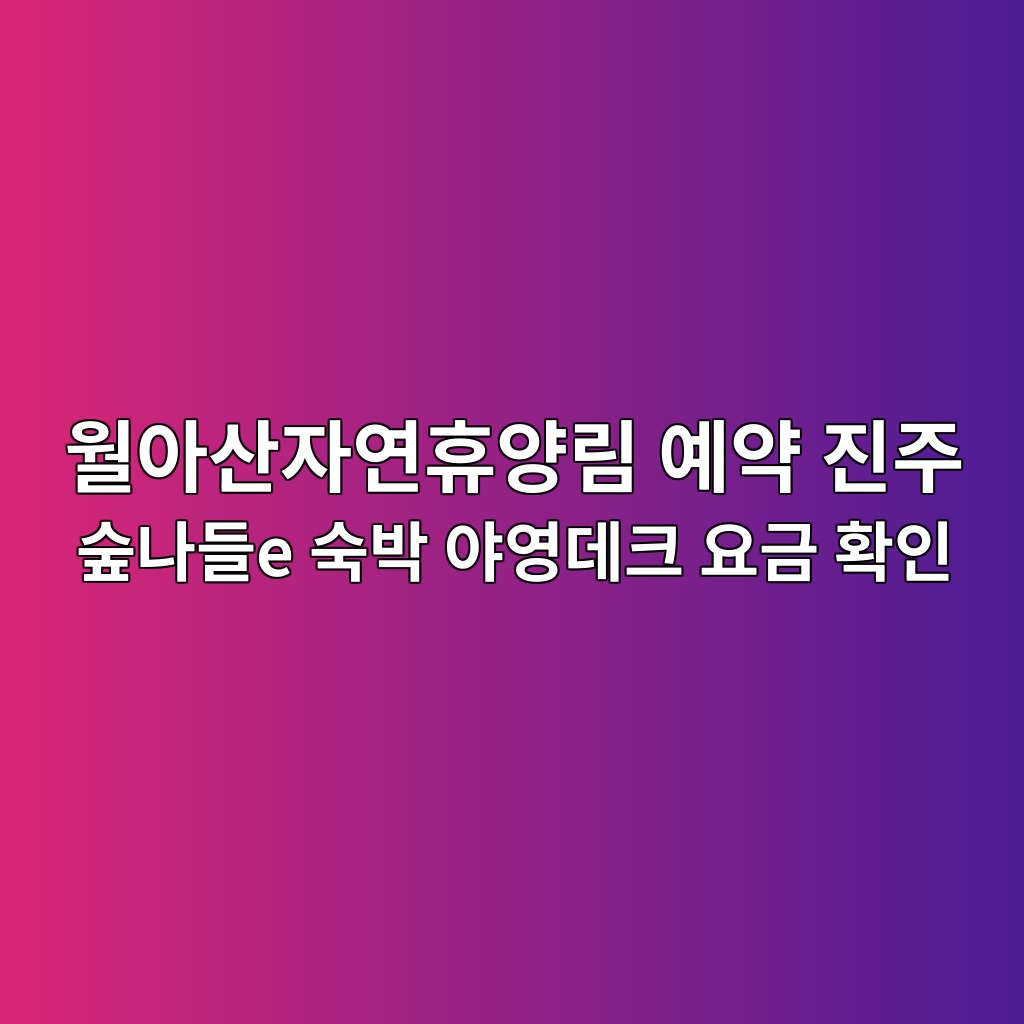 월아산자연휴양림