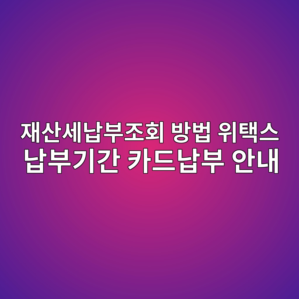 재산세납부조회