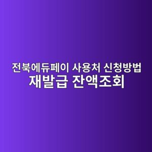 전북에듀페이