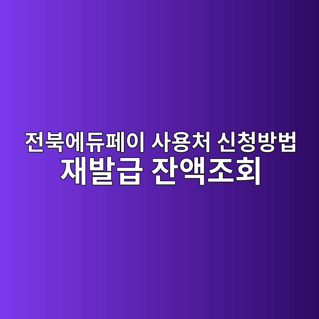 전북에듀페이