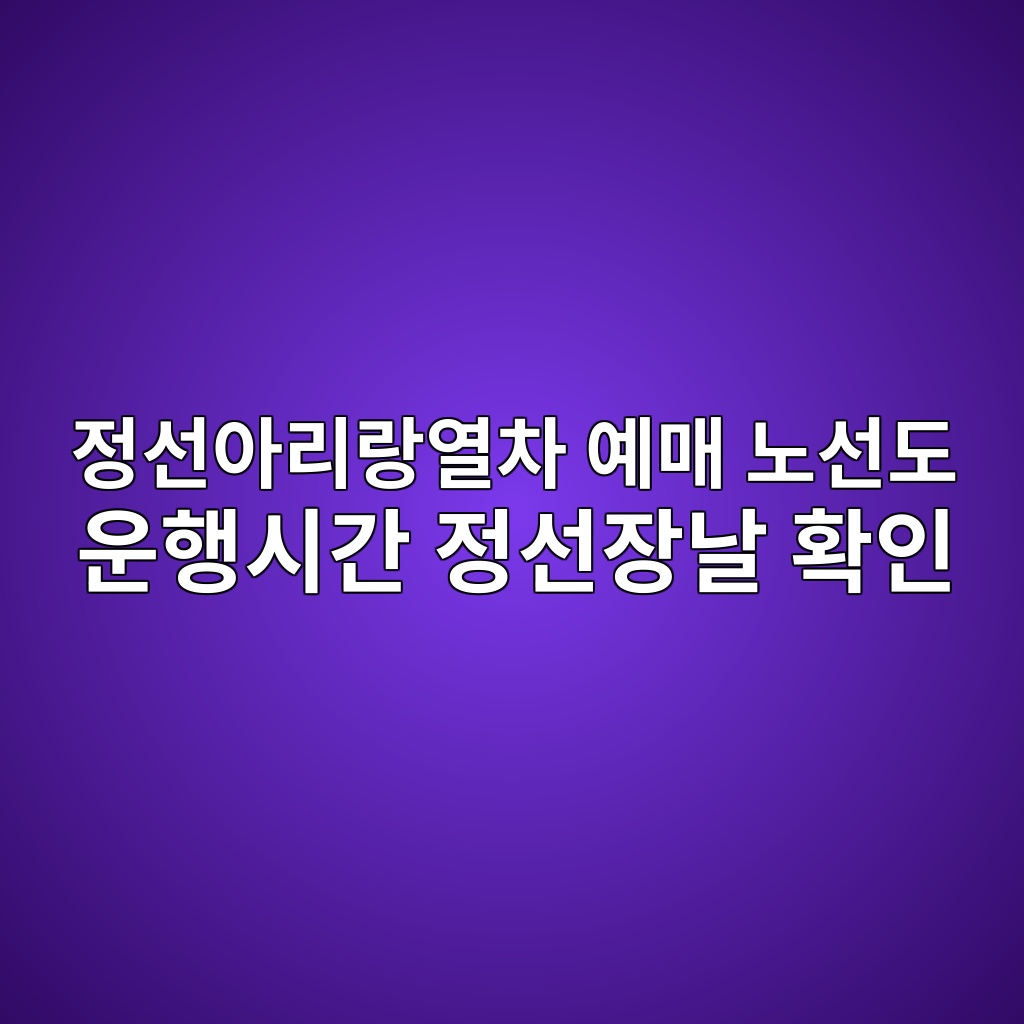 정선아리랑열차