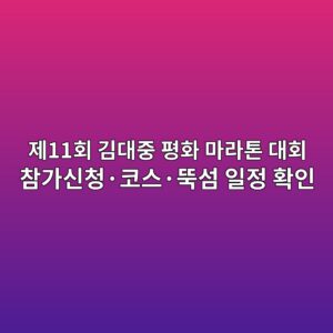 제11회 김대중 평화 마라톤 대회