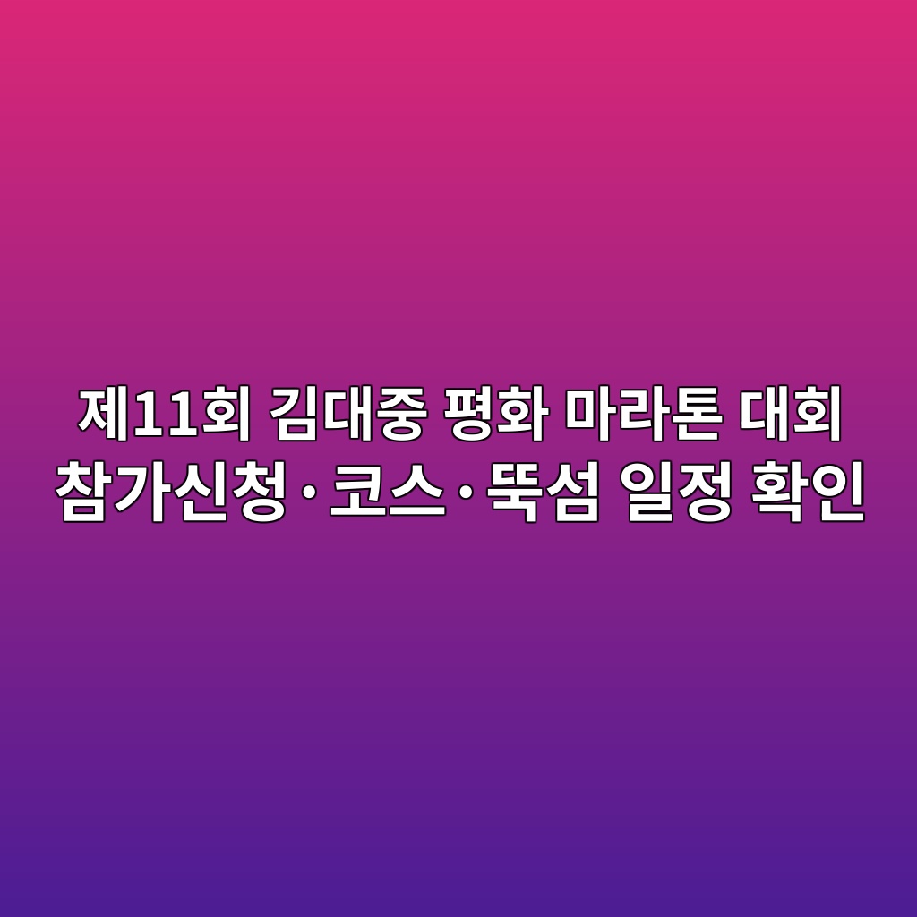 제11회 김대중 평화 마라톤 대회