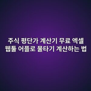 주식 평단가 계산기