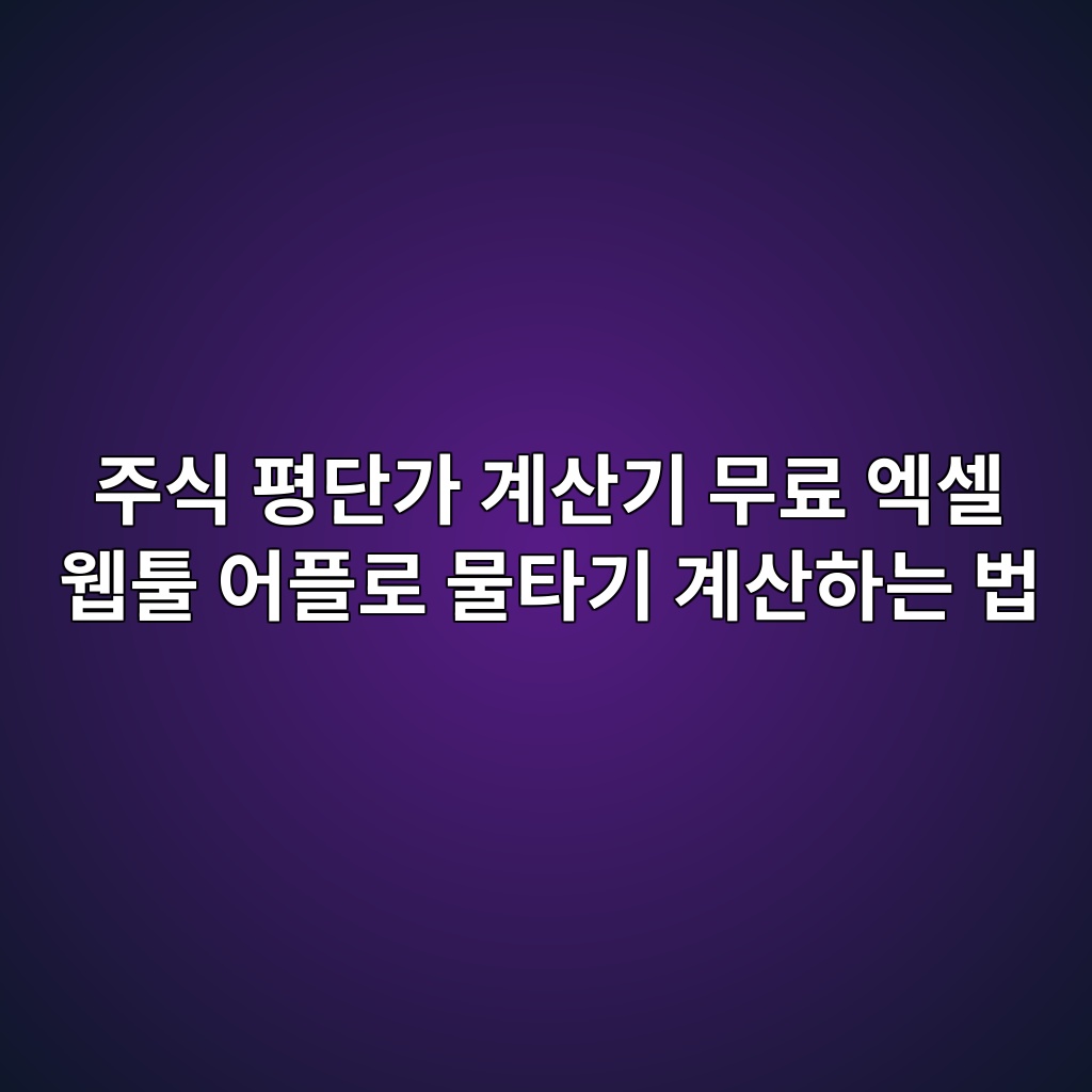 주식 평단가 계산기