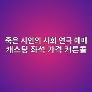 죽은 시인의 사회 연극