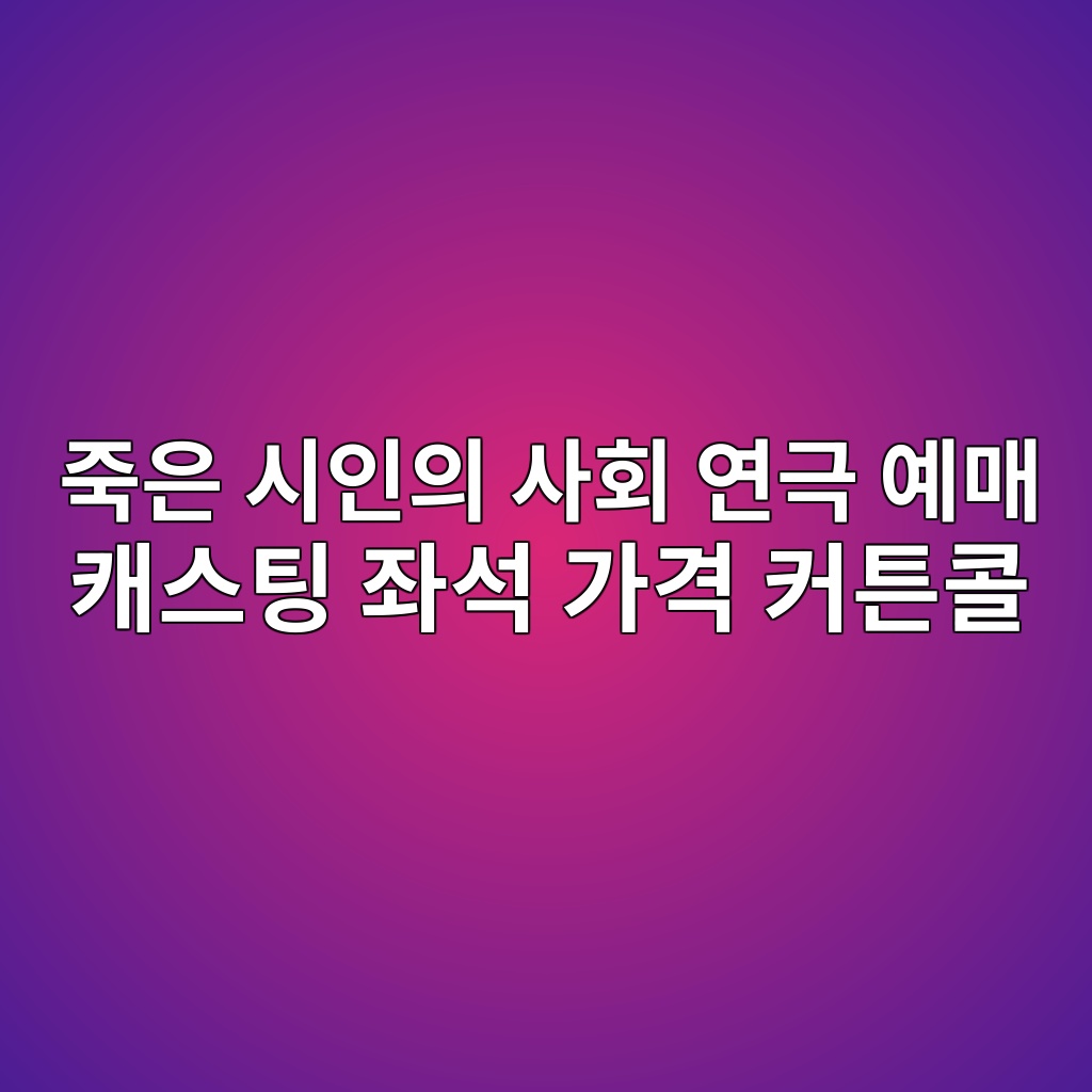 죽은 시인의 사회 연극