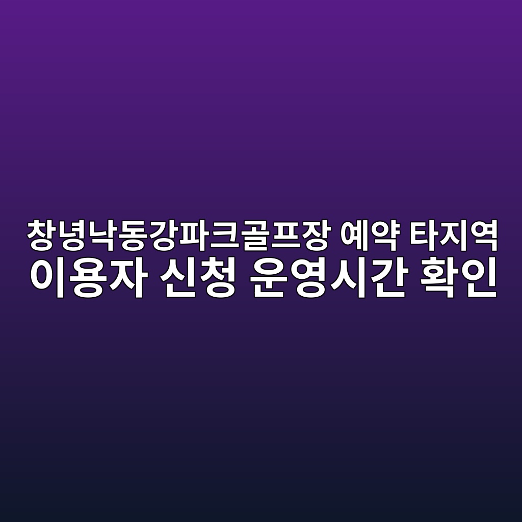 창녕낙동강파크골프장
