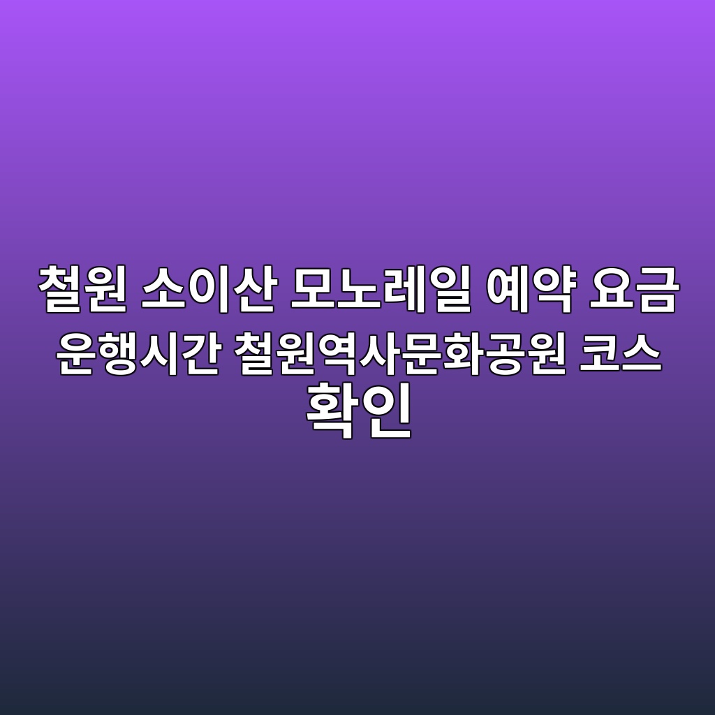 철원 소이산 모노레일