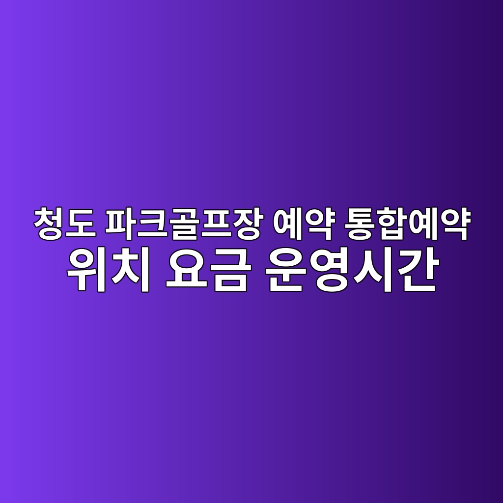 청도 파크골프장