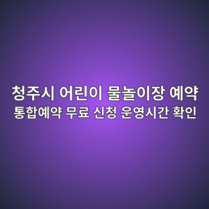 청주시 어린이 물놀이장 예약