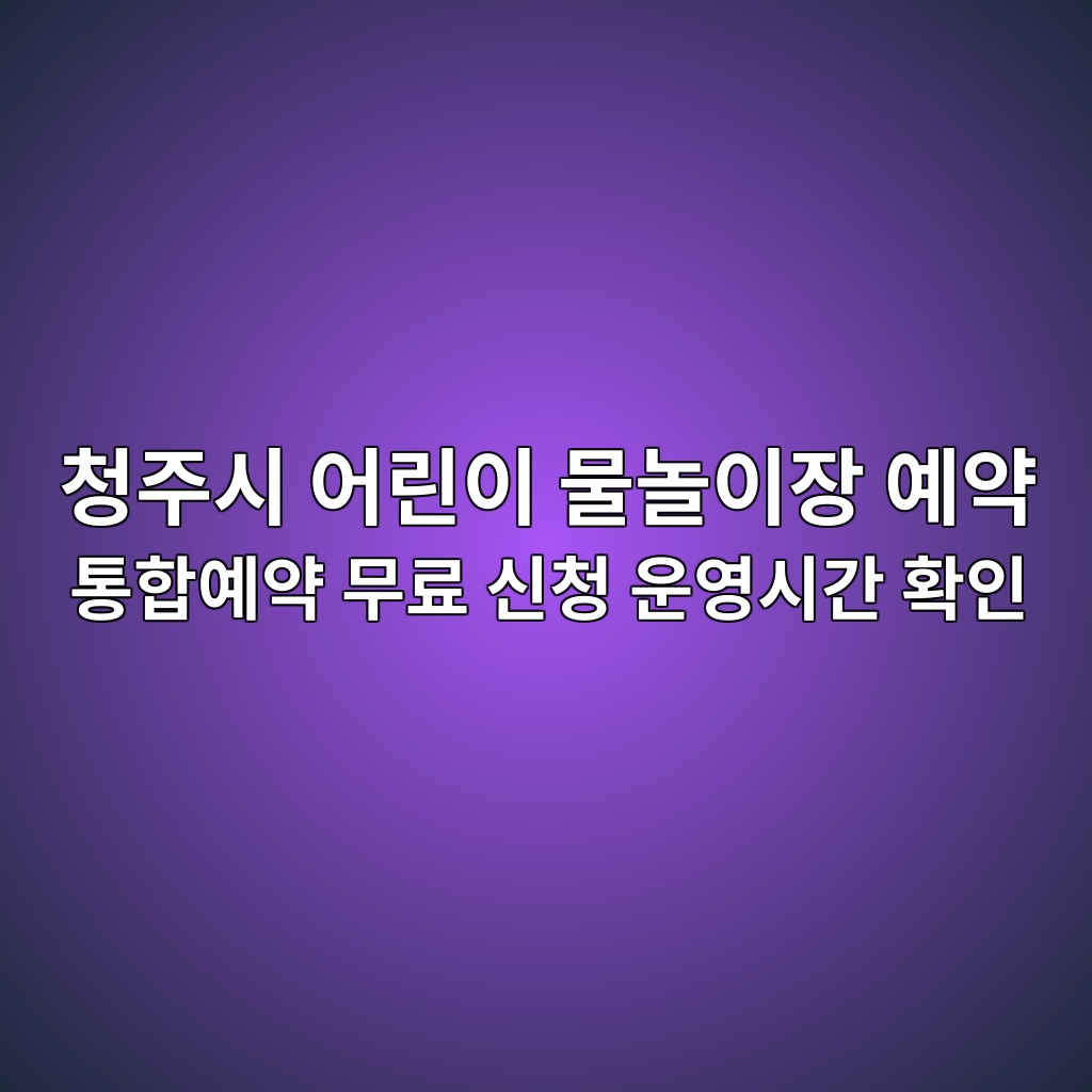 청주시 어린이 물놀이장 예약