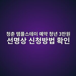 청춘 템플스테이