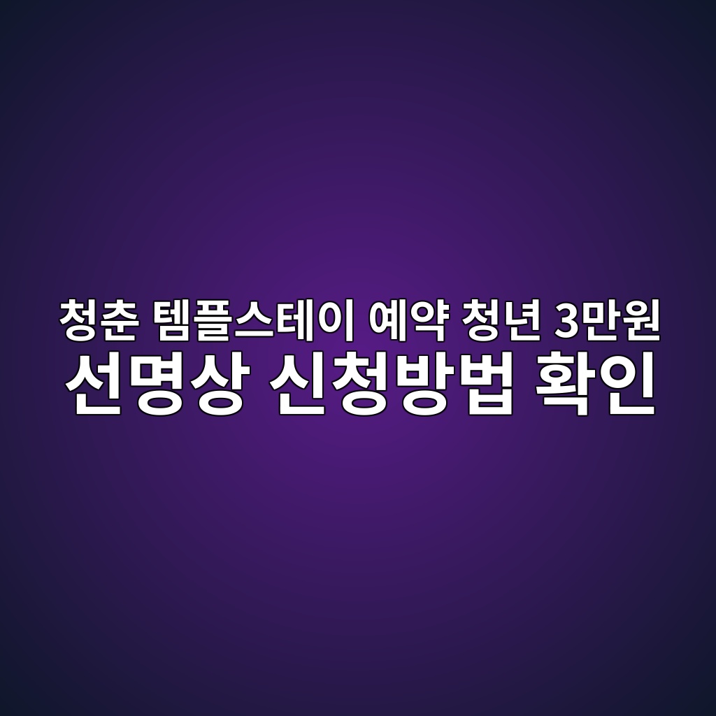 청춘 템플스테이