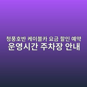 청풍호반 케이블카