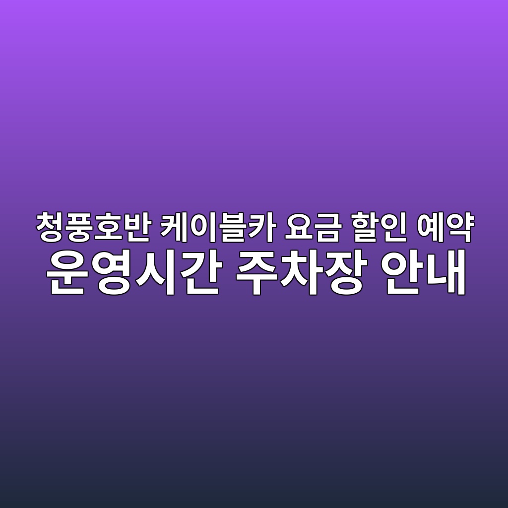청풍호반 케이블카