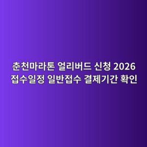 춘천마라톤 얼리버드 신청
