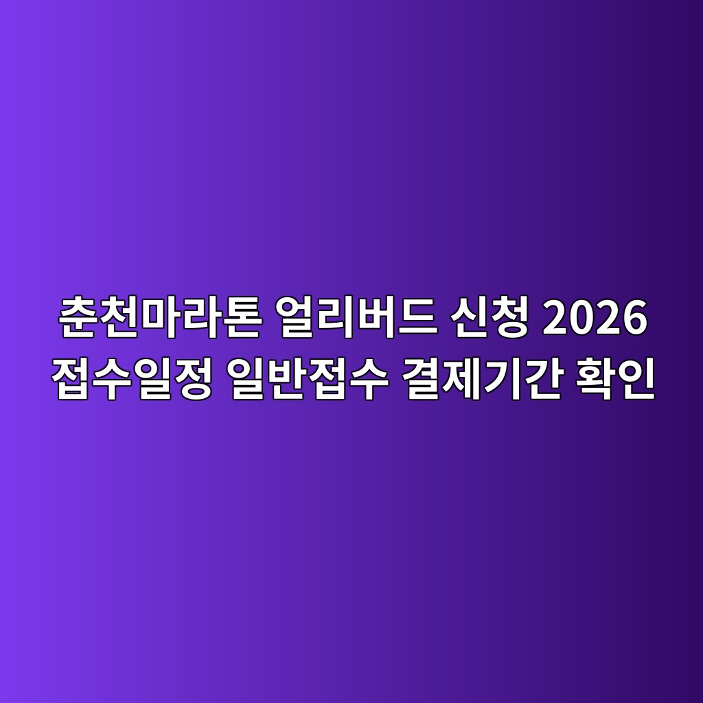 춘천마라톤 얼리버드 신청