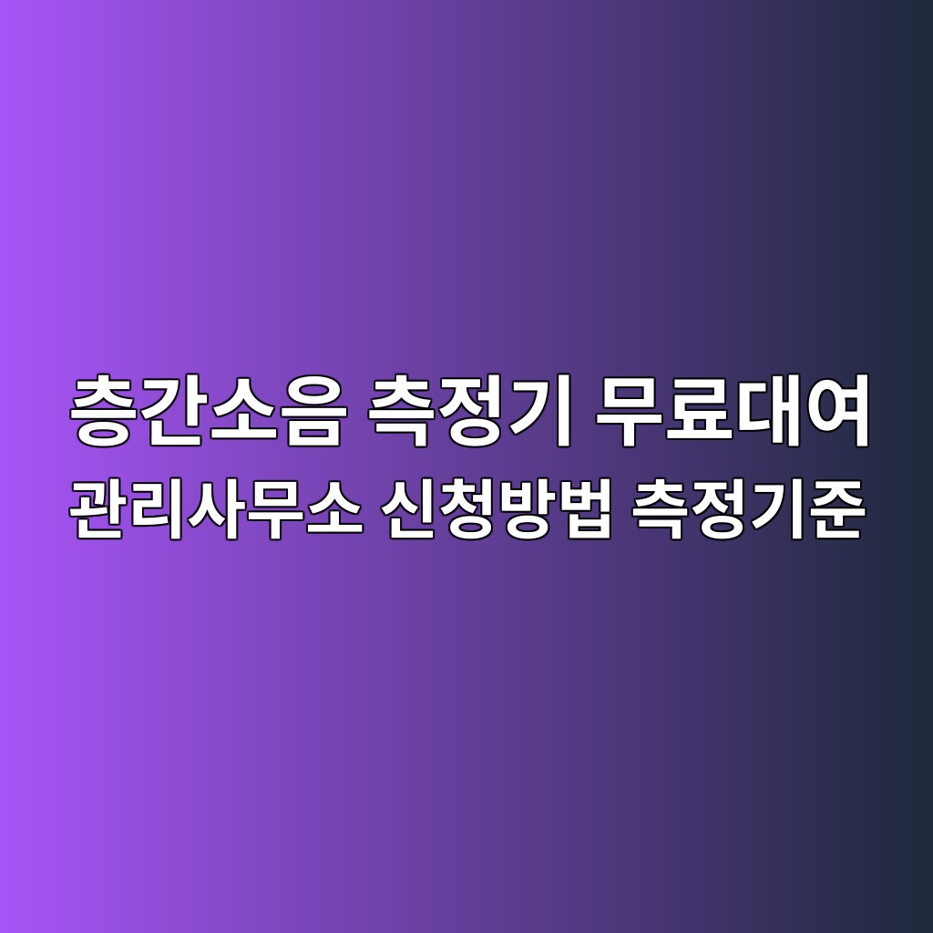 층간소음 측정기
