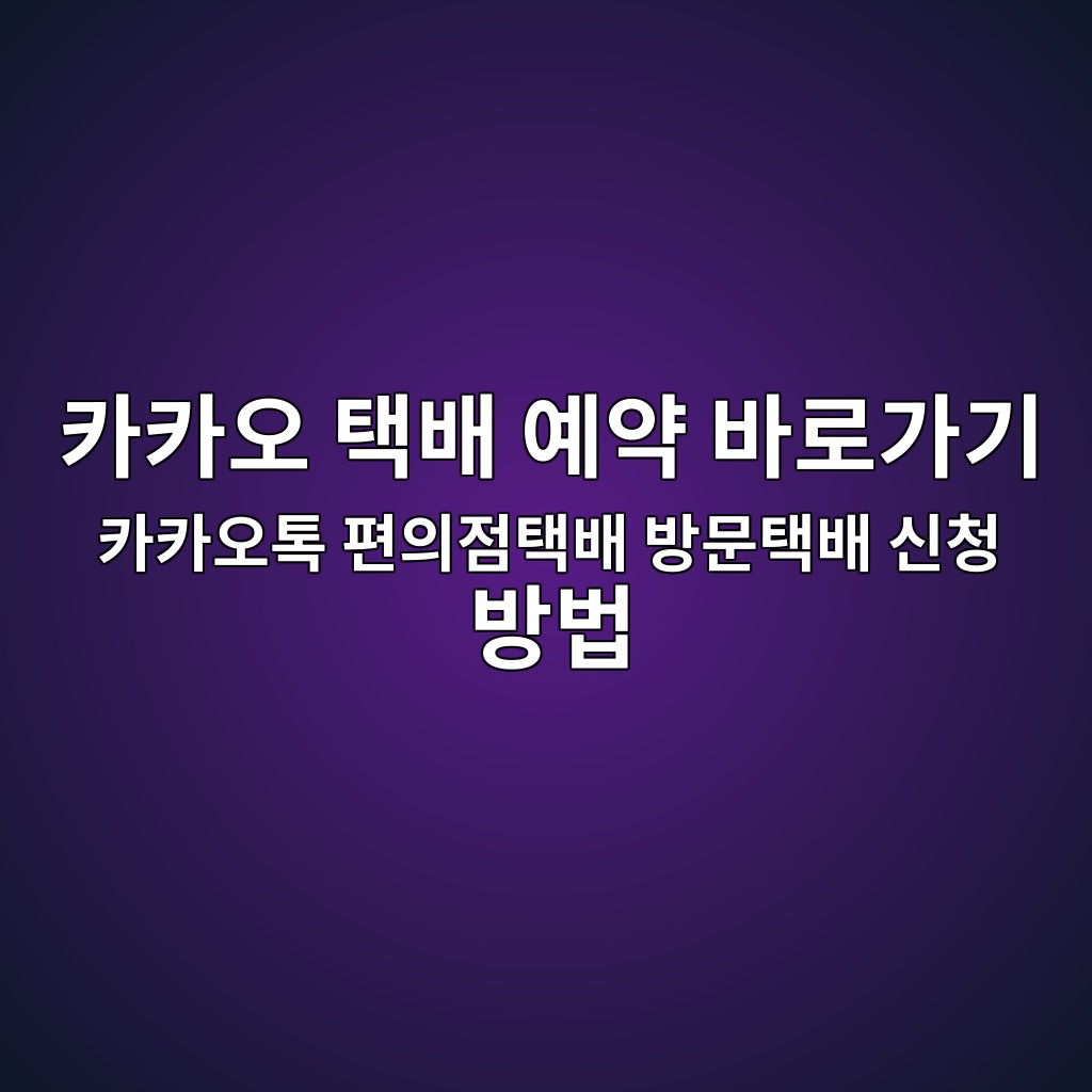 카카오 택배 예약 바로가기