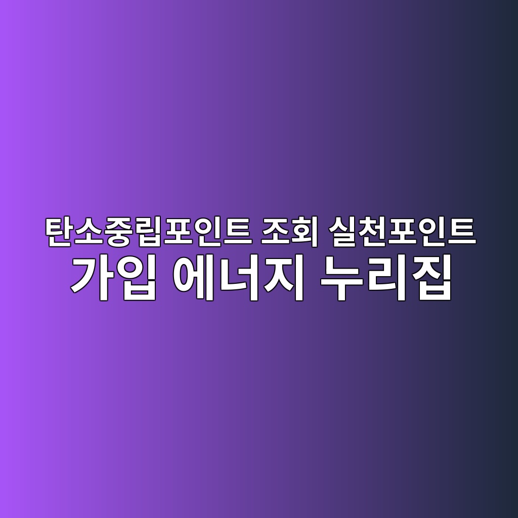 탄소중립포인트