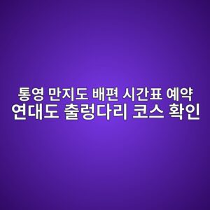 통영 만지도