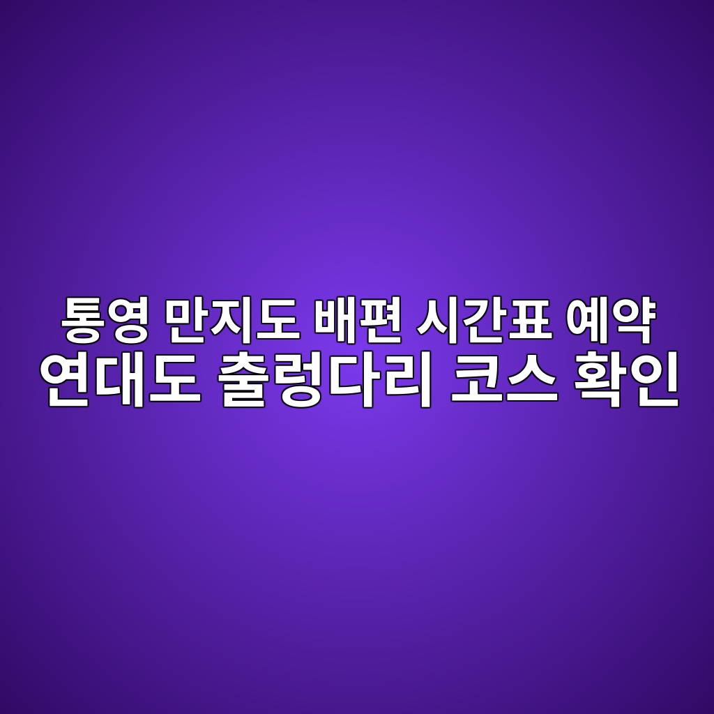 통영 만지도