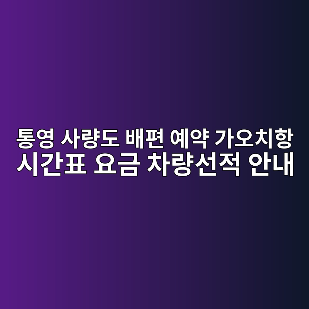 통영 사량도 배편