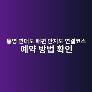 통영 연대도