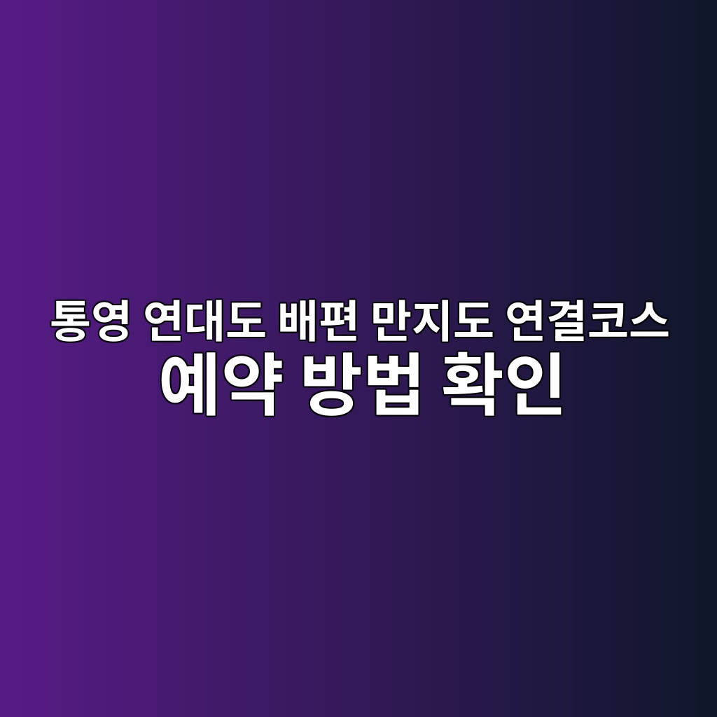 통영 연대도