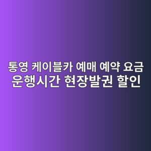 통영 케이블카