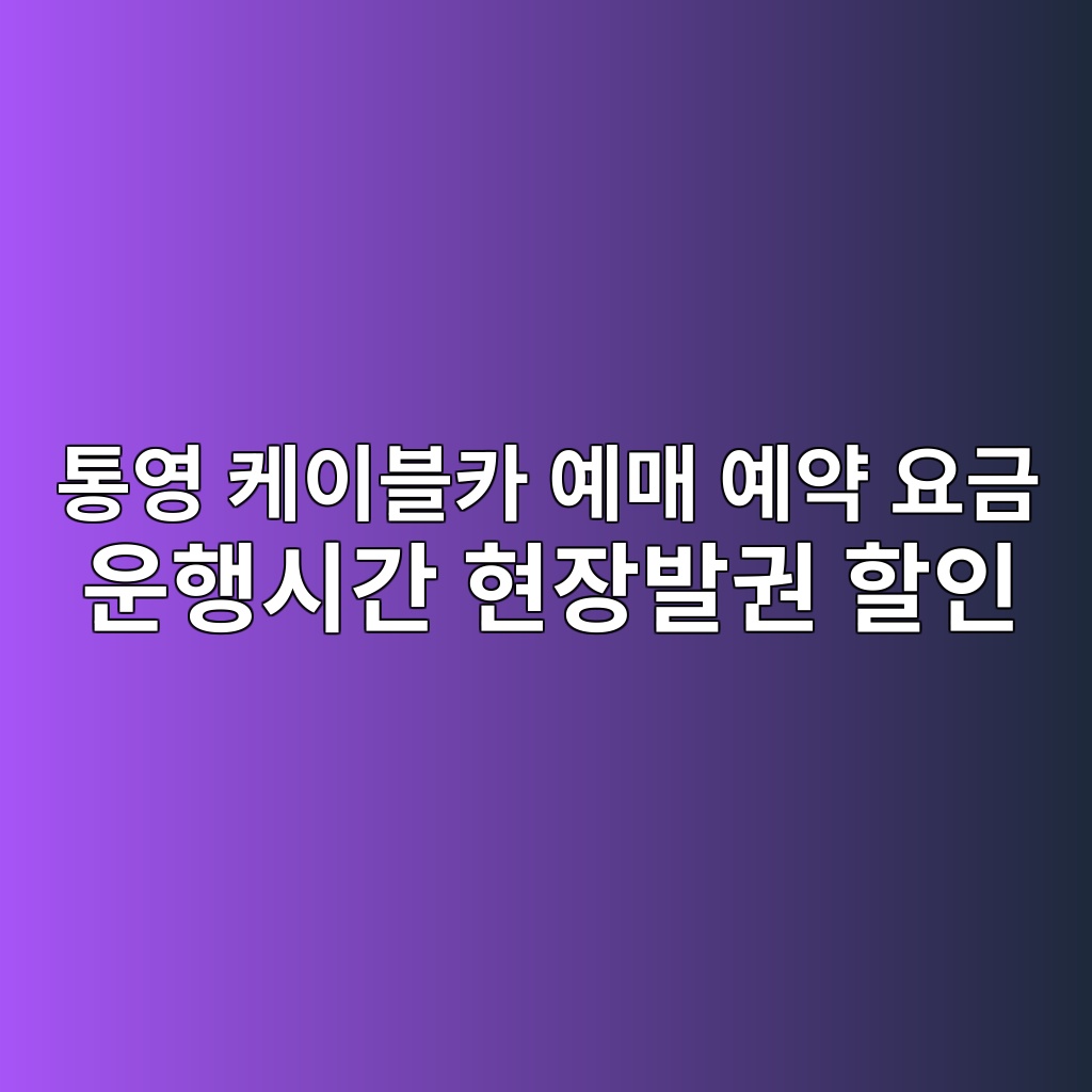 통영 케이블카
