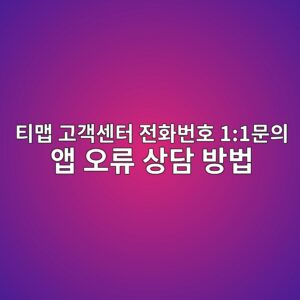 티맵 고객센터