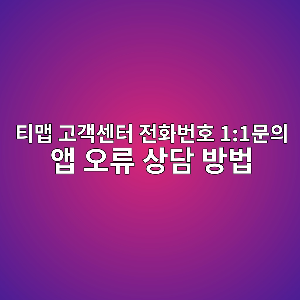 티맵 고객센터