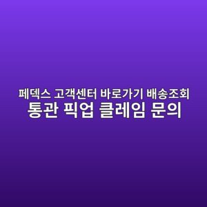 페덱스 고객센터