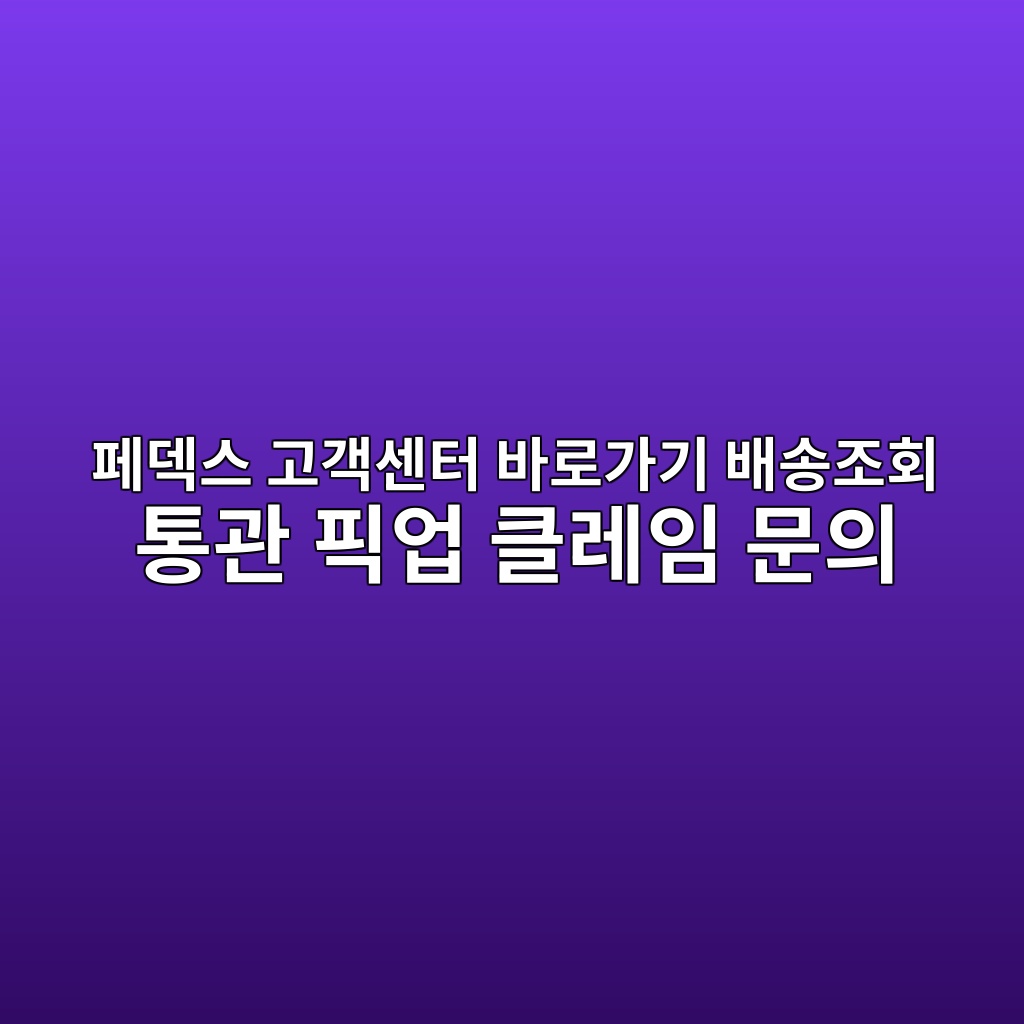 페덱스 고객센터