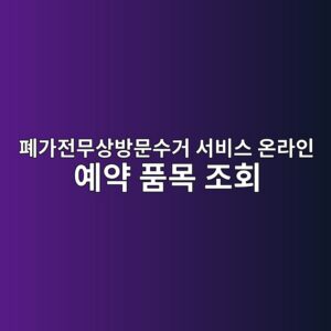 폐가전무상방문수거
