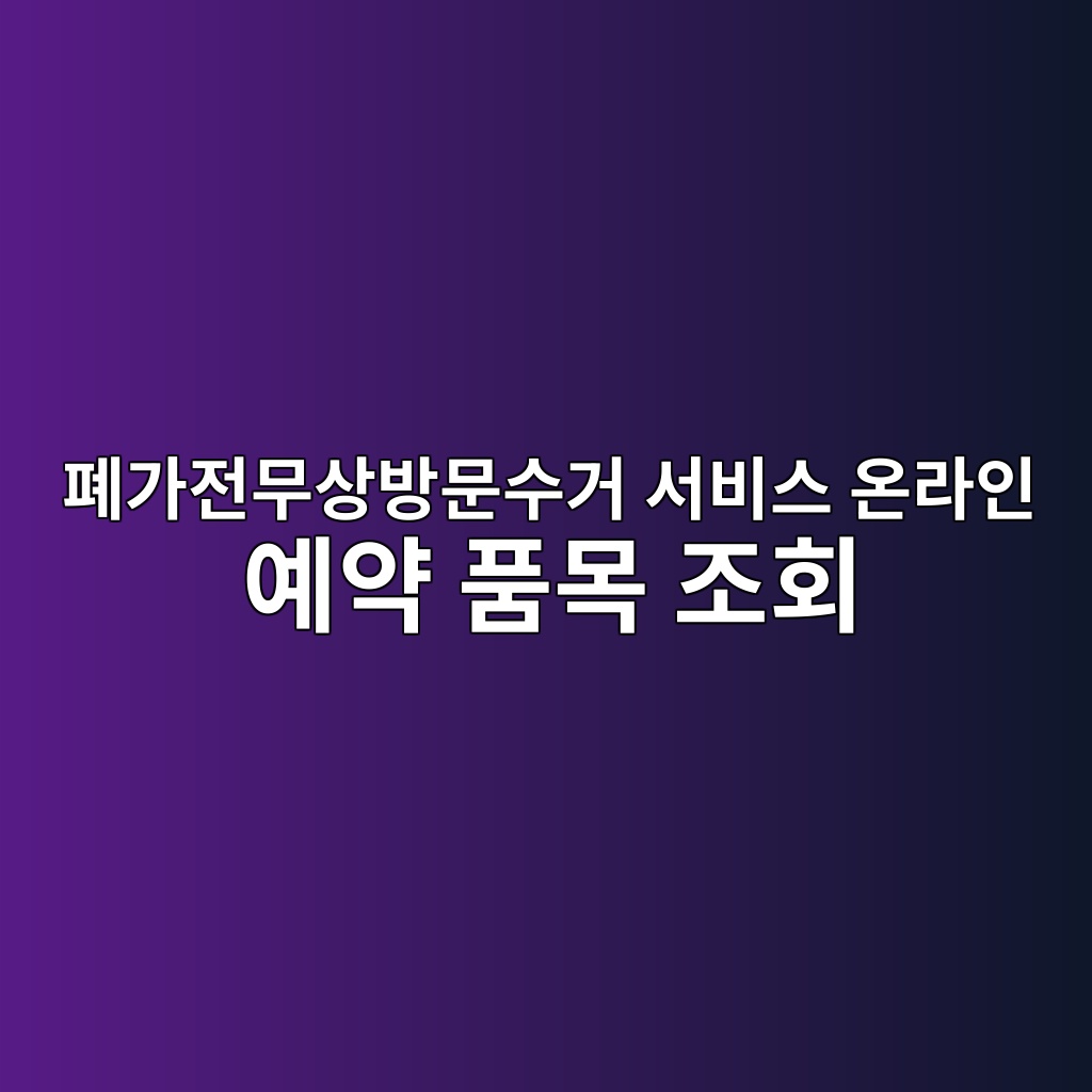 폐가전무상방문수거