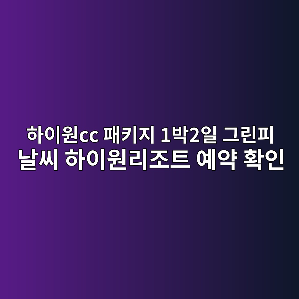 하이원cc