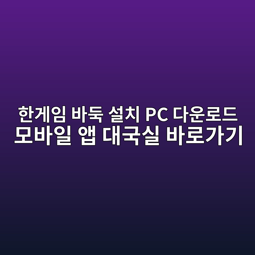 한게임 바둑