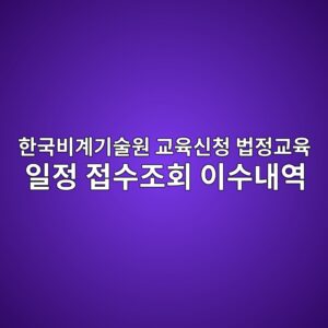 한국비계기술원