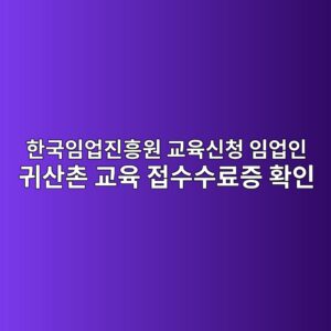 한국임업진흥원 교육신청